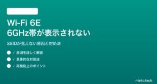 Wi-Fi 6Eの6GHz帯が表示されない対処法