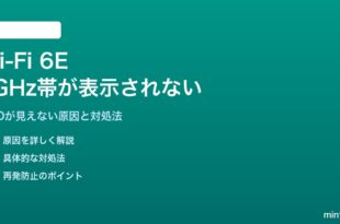 Wi-Fi 6Eの6GHz帯が表示されない対処法