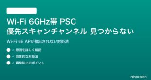 Wi-Fi 6GHz帯のPSCが見つからない対処法