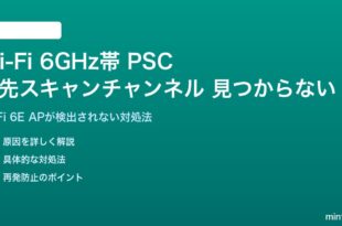 Wi-Fi 6GHz帯のPSCが見つからない対処法