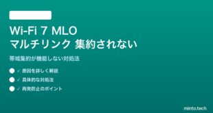 Wi-Fi 7のMLOが集約されない対処法