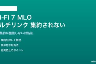 Wi-Fi 7のMLOが集約されない対処法