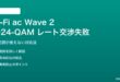 Wi-Fi ac Wave 2の1024-QAMレート交渉が成立しない対処法