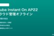 Aruba Instant On AP22のクラウド管理オフライン対処法