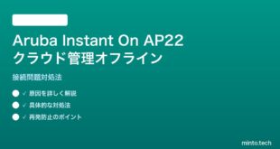 Aruba Instant On AP22のクラウド管理オフライン対処法