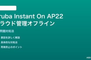 Aruba Instant On AP22のクラウド管理オフライン対処法