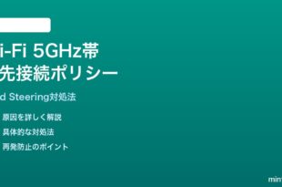 Wi-Fiの5GHz帯優先接続ポリシーが効かない対処法