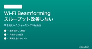 Wi-Fi Beamformingでスループットが改善しない対処法