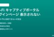 Wi-Fiキャプティブポータルのログインページが表示されない対処法