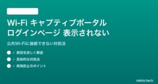 Wi-Fiキャプティブポータルのログインページが表示されない対処法