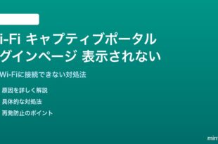 Wi-Fiキャプティブポータルのログインページが表示されない対処法