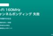 Wi-Fi チャンネルボンディング160MHzが失敗する対処法