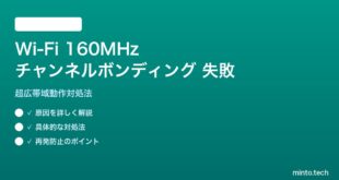 Wi-Fi チャンネルボンディング160MHzが失敗する対処法
