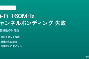 Wi-Fi チャンネルボンディング160MHzが失敗する対処法