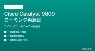 Cisco Catalyst 9800のローミング再認証問題の対処法