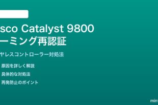 Cisco Catalyst 9800のローミング再認証問題の対処法