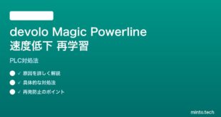 devolo Magic Powerlineの速度低下・ペアリング再学習の対処法