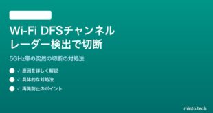 Wi-Fi DFSチャンネルでレーダー検出による切断の対処法