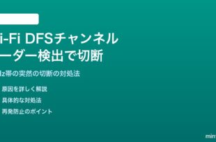 Wi-Fi DFSチャンネルでレーダー検出による切断の対処法