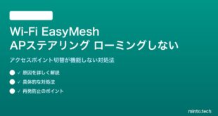 Wi-Fi EasyMeshのAPステアリングでローミングしない対処法
