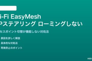 Wi-Fi EasyMeshのAPステアリングでローミングしない対処法