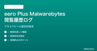 eero Plus Malwarebytes統合の閲覧履歴ログ対処法