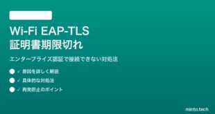 Wi-FiエンタープライズEAP-TLSの証明書期限切れの対処法