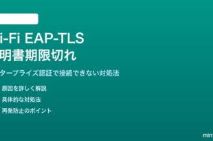 Wi-FiエンタープライズEAP-TLSの証明書期限切れの対処法