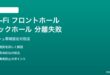 Wi-Fi フロントホール・バックホール帯域分離設定が失敗する対処法