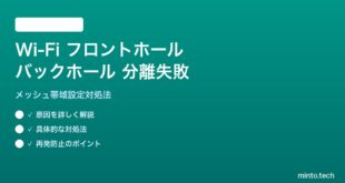 Wi-Fi フロントホール・バックホール帯域分離設定が失敗する対処法