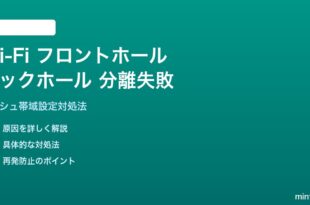 Wi-Fi フロントホール・バックホール帯域分離設定が失敗する対処法