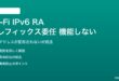 Wi-Fi IPv6ルーター広告のプレフィックス委任が機能しない対処法