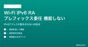 Wi-Fi IPv6ルーター広告のプレフィックス委任が機能しない対処法