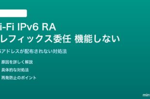 Wi-Fi IPv6ルーター広告のプレフィックス委任が機能しない対処法