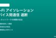 Wi-Fiアイソレーションモードでデバイス間通信ができない対処法