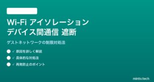 Wi-Fiアイソレーションモードでデバイス間通信ができない対処法