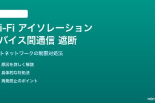 Wi-Fiアイソレーションモードでデバイス間通信ができない対処法