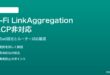 Wi-FiリンクアグリゲーションがLACP非対応な対処法