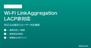 Wi-FiリンクアグリゲーションがLACP非対応な対処法