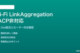 Wi-FiリンクアグリゲーションがLACP非対応な対処法