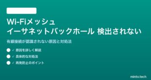 Wi-Fiメッシュのイーサネットバックホールが検出されない対処法