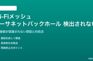 Wi-Fiメッシュのイーサネットバックホールが検出されない対処法