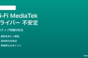 Wi-Fi MediaTekドライバーのWindows不安定の対処法