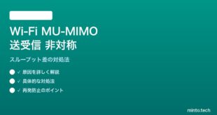 Wi-Fi MU-MIMOで送受信が非対称になる対処法
