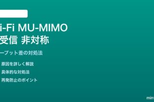Wi-Fi MU-MIMOで送受信が非対称になる対処法
