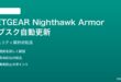 NETGEAR Nighthawk Armorの自動更新設定の対処法