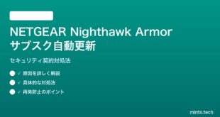 NETGEAR Nighthawk Armorの自動更新設定の対処法