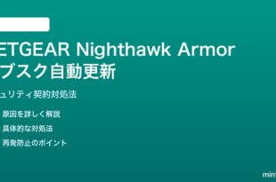 NETGEAR Nighthawk Armorの自動更新設定の対処法