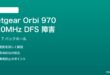 Netgear Orbi 970 320MHz DFSチャンネル障害の解決