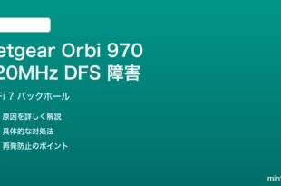 Netgear Orbi 970 320MHz DFSチャンネル障害の解決